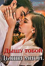 скачать книгу Дышу тобой - Дыши мной (СИ) автора Селена Акс