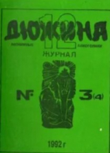 скачать книгу Дюжина 1992 №04 автора авторов Коллектив