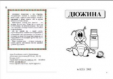 скачать книгу Дюжина 2002 №21 автора авторов Коллектив