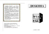 скачать книгу Дюжина 2002 №23 автора авторов Коллектив