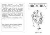скачать книгу Дюжина 2005 №26 автора авторов Коллектив
