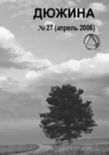 скачать книгу Дюжина 2006 №27 автора авторов Коллектив