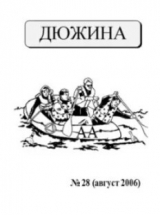 скачать книгу Дюжина 2006 №28 автора авторов Коллектив