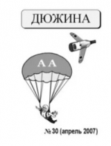 скачать книгу Дюжина 2007 №30 автора авторов Коллектив