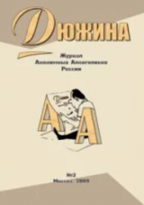 скачать книгу Дюжина 2009 №32 автора авторов Коллектив
