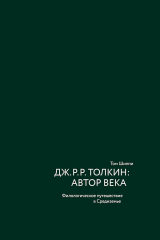 скачать книгу Дж. Р. Р. Толкин: автор века. Филологическое путешествие в Средиземье автора Том Шиппи