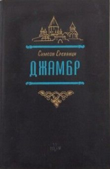скачать книгу Джамбр автора Симеон Ереванци