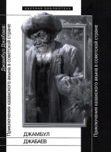 скачать книгу Джамбул Джабаев: Приключения казахского акына в советской стране автора Евгений Добренко