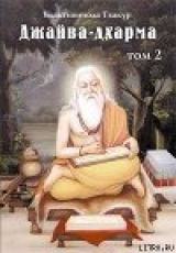 скачать книгу Джайва-дхарма (том 2) автора Шрила Саччидананда Бхактивинода Тхакур