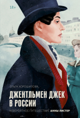 скачать книгу Джентльмен Джек в России. Невероятное путешествие Анны Листер автора Ольга Хорошилова