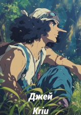 скачать книгу Джей (СИ) автора Kriu