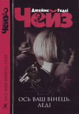 скачать книгу Джеймс Гедлі Чейз. Ось ваш вінець, леді автора Джеймс Чейз