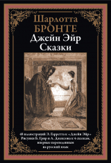 скачать книгу Джейн Эйр. Сказки (с иллюстрациями) автора Шарлотта Бронте
