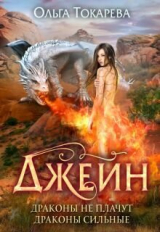 скачать книгу Джейн. Драконы не плачут, драконы сильные (СИ) автора Ольга Токарева