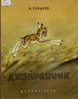 скачать книгу Джейранчик. Рассказы автора Николай Сладков