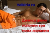 скачать книгу Джин, а джин, исполни три моих желания (СИ) автора Valkiria Ru