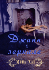 скачать книгу Джин в зеркале (ЛП) автора Мина Хан