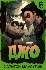 скачать книгу Джо 6 (СИ) автора Харитон Мамбурин