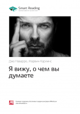 скачать книгу Джо Наварро, Марвин Карлинс: Я вижу, о чем вы думаете. Саммари автора М. Иванов