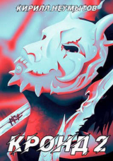 скачать книгу Джокер преступного мира (СИ) автора Кирилл Неумытов