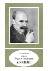 скачать книгу Джон Бэрдон Сандерсон Холдейн (1892—1964) автора Гавриил Фельдман
