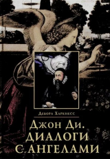 скачать книгу Джон Ди. Диалоги с Ангелами автора Дебора Харкнесс