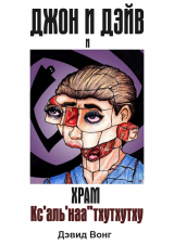 скачать книгу Джон и Дэйв и Храм Кс'аль'наа''тхутхутху (ЛП) автора Дэвид Вонг