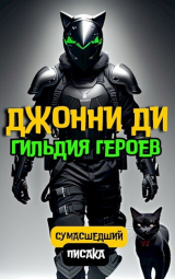 скачать книгу Джонни Ди. Гильдия Героев (СИ) автора Сумасшедший Писака