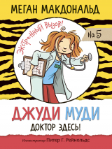 скачать книгу Джуди Муди. Доктор здесь! автора Меган Макдональд