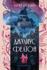 скачать книгу Джулиус и Фелтон автора Мария Дубинина