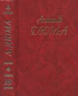 скачать книгу Джузеппе Бальзамо (Части 1, 2, 3) автора Александр Дюма