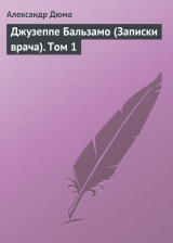 скачать книгу Джузеппе Бальзамо (Записки врача). Том 1 автора Александр Дюма