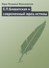 скачать книгу Е.П.Блаватская и современный жрец истины автора Вера Желиховская