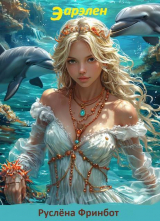 скачать книгу Эарелен (СИ) автора Руслена Фринбот