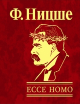 скачать книгу Ecce Homo, как становятся самим собой автора Фридрих Вильгельм Ницше