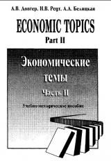 скачать книгу Economic topics. Part 2. Экономические темы. Часть 2 автора авторов Коллектив