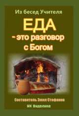 скачать книгу Еда - это разговор с Богом автора Петр Дынов