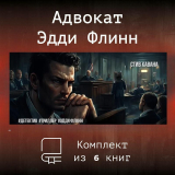 скачать книгу Эдди Флинн. Компиляция (СИ) автора Стив Кавана