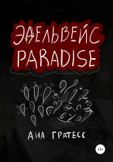 скачать книгу Эдельвейс Paradise автора Ана Гратесс