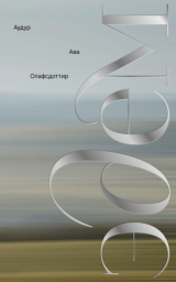 скачать книгу Эдем автора Аудур Олафсдоттир