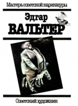скачать книгу Эдгар Вальтер автора Эдгар Вальтер