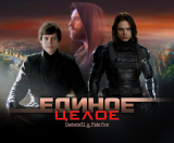 скачать книгу Единое целое (СИ) автора Наталья Захарова