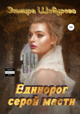 скачать книгу Единорог серой масти автора Эльмира Шабурова