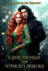 скачать книгу Единственная для черного дракона (СИ) автора Марина Александрова