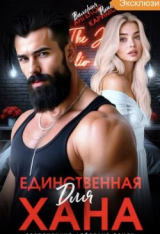 скачать книгу Единственная для Хана (СИ) автора Валерия Ангелос