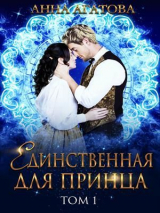 скачать книгу Единственная для принца (СИ) автора Анна Агатова