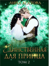 скачать книгу Единственная для принца. Книга 2 (СИ) автора Анна Агатова