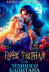 скачать книгу Единственная для темного капитана (СИ) автора Мира Никитина