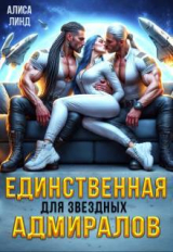 скачать книгу Единственная для звездных адмиралов (СИ) автора Алиса Линд