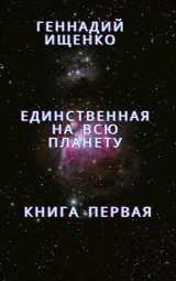 скачать книгу Единственная на всю планету - Книга 1 автора Геннадий Ищенко
